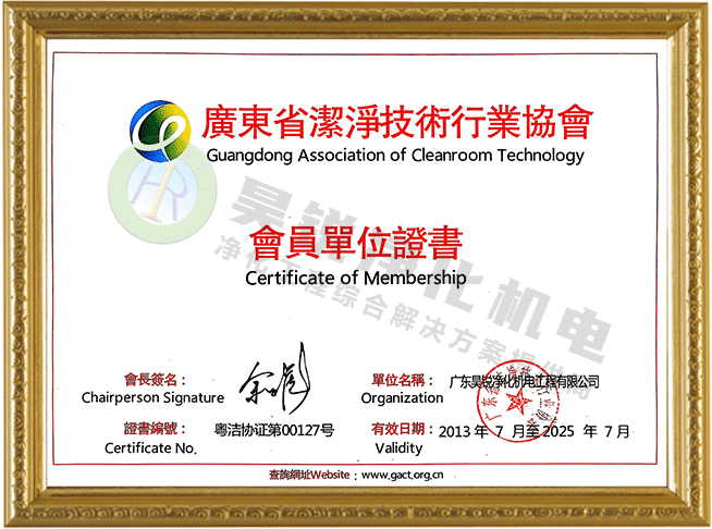 廣東省潔凈技術行業協會會員單位