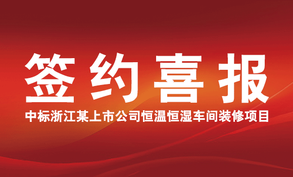 簽約喜報 | 昊銳中標浙江某上市公司恒溫恒濕車間裝修項目