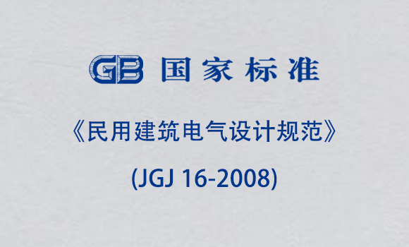 《民用建筑電氣設計規范》(JGJ 16-2008)